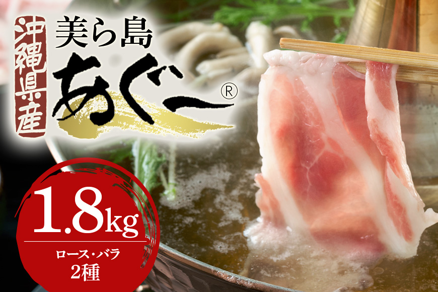 美ら島あぐー豚しゃぶしゃぶセット 2種食べ比べ(ロース、バラ) 合計1800g 真空パック 沖縄県 おかず 惣菜 アグー豚 使用 冷凍 小分け おいしい 肉 糸満市 国産 肉汁 たっぷり ブランド豚 冷凍 グルメ おつまみ ディナー 