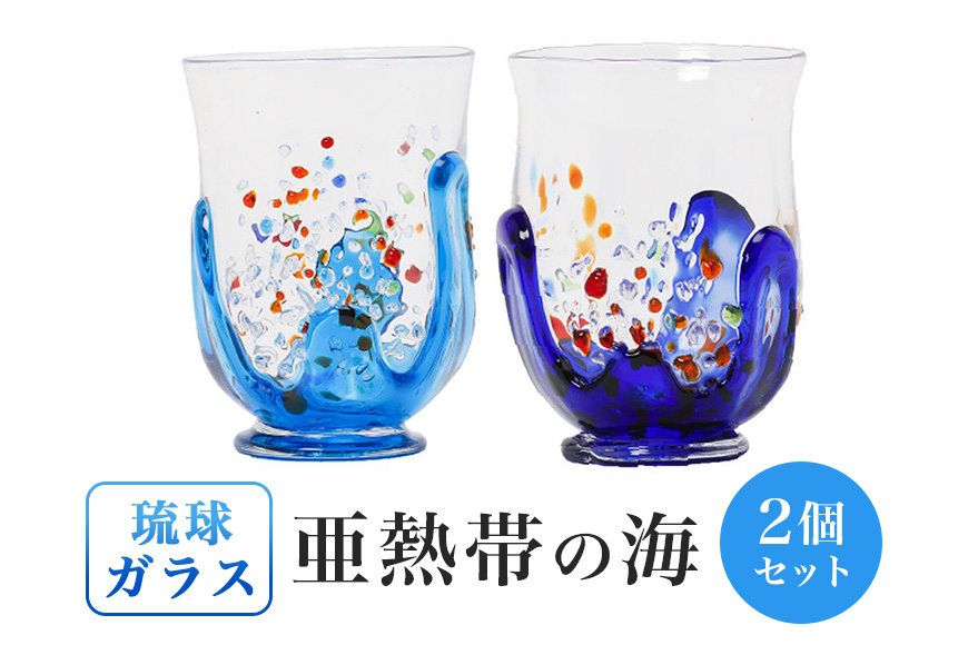 【琉球ガラス村】「亜熱帯の海」グラス(2個)沖縄県工芸士 照屋光則作
