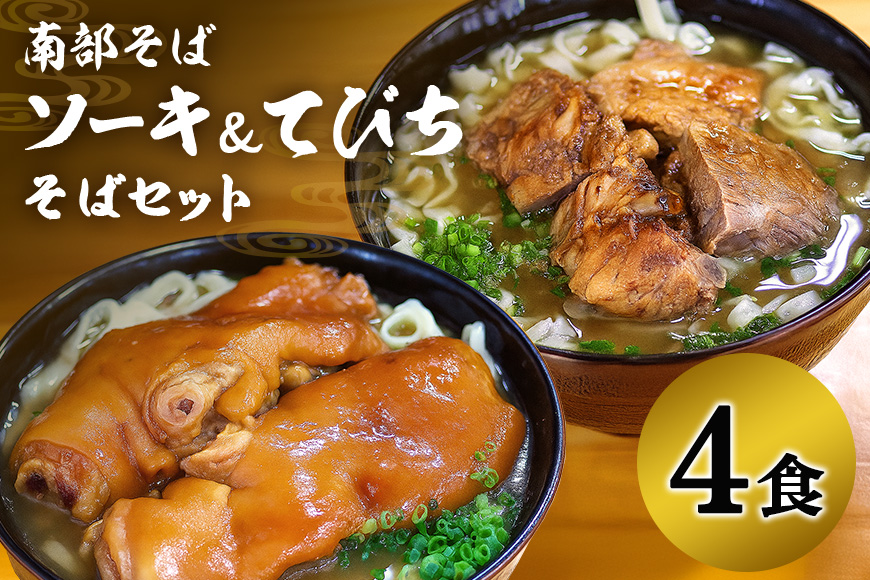 沖縄そば 専門店 「南部そば」 てびち ・ ソーキそば セット （ 4人前 ） 沖縄 そば グルメ ご当地 名物 豚足 てびちそば 豚足の煮付け ソーキ スペアリブ 沖縄土産 生麺 おきなわそば 沖縄そばだし だし 出汁 スープ付き 具付き 沖縄みやげ