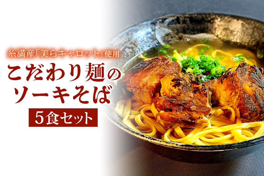 【美らキャロット麺使用】こだわり麺のソーキそば 5食 セット 沖縄そば ソーキそば 沖縄 グルメ 5人前 お土産 沖縄土産 沖縄名物 ソーキ スペアリブ 人参 生麺 オリジナル おきなわそば 沖縄そばだし だし 出汁 真空包装 小分け スープ付き 具付き