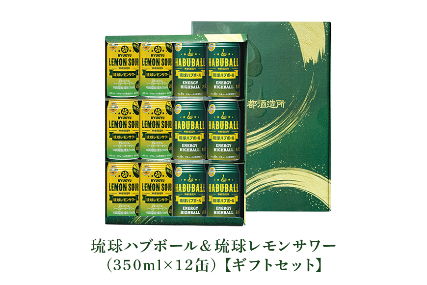 【沖縄県産素材使用】琉球ハブボール & 琉球レモンサワー 350ml 12缶 ギフトセット 各 6本 計 12本 セット レモンサワー サワー ハイボール 沖縄 地酒 ご当地 カクテル 缶チューハイ リキュール アルコール 5% 6% お酒 酒 沖縄県 糸満市