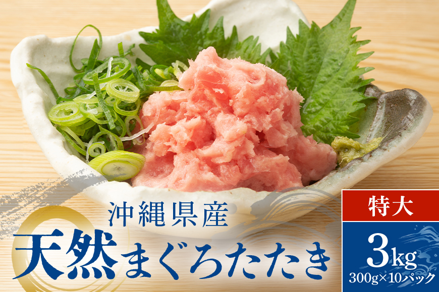 沖縄県産 まぐろたたき ( ネギトロ ) 特大 セット 3kg (300g × 10パック ) マグロたたき 天然まぐろ マグロ たたき まぐろ ねぎとろ 3キロ 赤身 小分け 大容量 冷凍 冷凍保存 海鮮丼 ネギトロ丼 ネギトロ巻 沖縄 鮪 手巻き寿司 沖縄県 糸満市