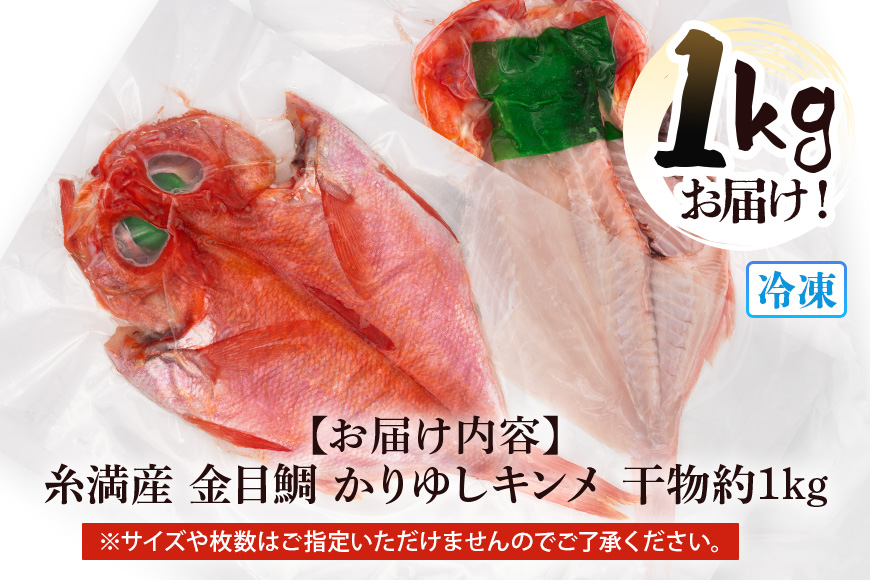 糸満産金目鯛　かりゆしキンメ　干物（冷凍）約1kg