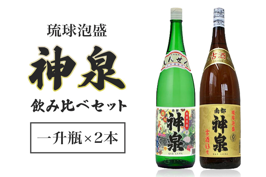 「上原酒造」泡盛 神泉 ・ 古酒 神泉 飲み比べ 一升瓶 2本 セット 沖縄 地酒 酒 お酒 あわもり アワモリ アルコール 度数 30度 43度 お酒好き 沖縄のお酒 ギフト プレゼント お土産 お祝い 沖縄県 糸満市