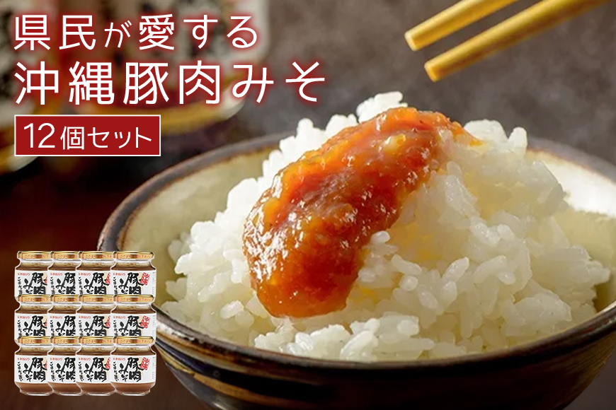 県民が愛する 沖縄豚肉みそ ( 12個 セット ) ご飯のお供 ごはんのお供 豚肉 味噌 みそ 肉みそ 肉味噌 常温 常温保存 沖縄県産 豚 沖縄 グルメ 特産品 肉みそ ミソ 赤マルソウ 国産 ポーク おかず ご飯 おにぎり 沖縄県 糸満市