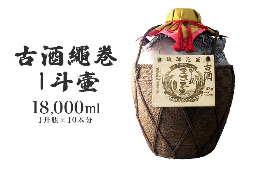 ＜まさひろ酒造＞古酒繩巻1斗壺 ( 1升瓶 10本分) 18000ml 泡盛 沖縄 地酒 酒 お酒 壺 壷 あわもり アワモリ 古酒 アルコール 度数 43度 純米製 琉球泡盛 特産品 お取り寄せ ギフト お土産 誕生日 新築祝い 結婚祝い お祝い 祝い 記念品 沖縄県 糸満市