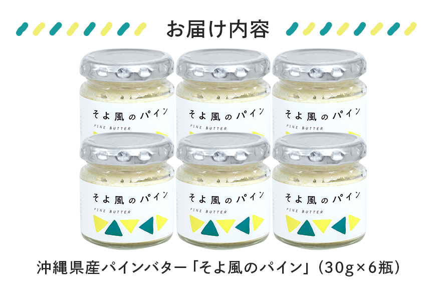 沖縄県産パインバター「そよ風のパイン」6瓶入り