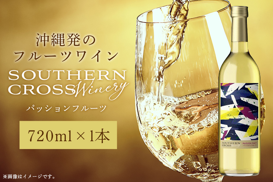 オリオンビール Southern Cross Winery パッションフルーツ 720ml×1本