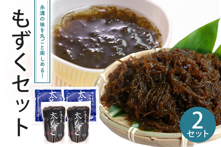 もずくセット（2セット） 173-18