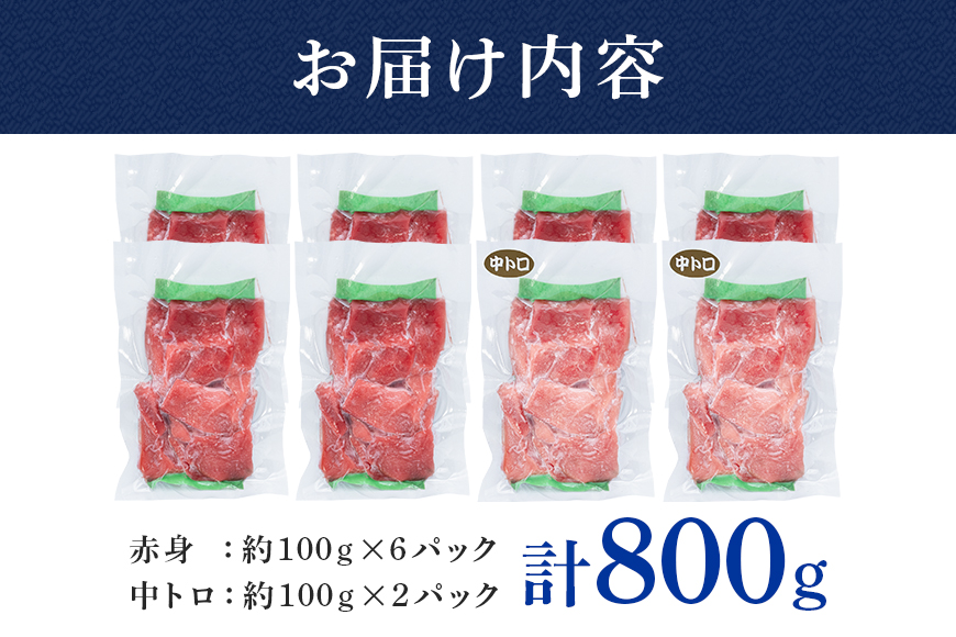 沖縄県産「旬のマグロ」をお届け！切り落としセット 800g