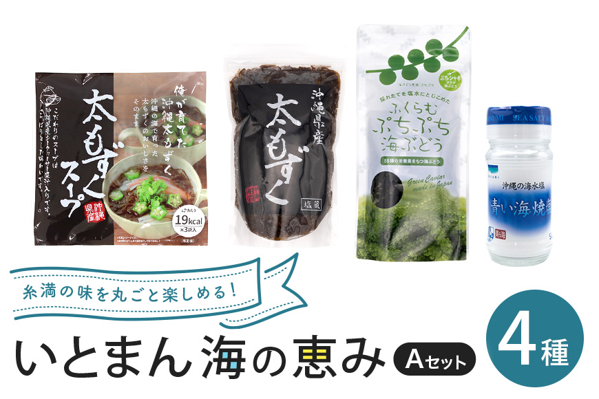 いとまん海の恵み4種詰合せ Aセット 173-29