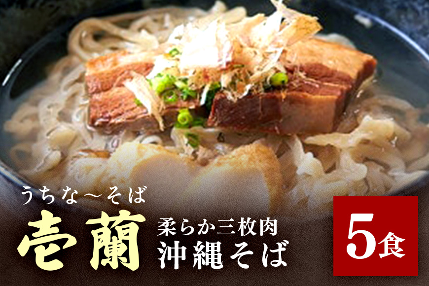 【うちなーそば 壱蘭】 柔らか三枚肉 ・ 沖縄そば 5食 セット (こだわりの 自家製生麺 ) 沖縄 そば 5人前 手打ち 自家製 生麺 スープ 出汁 だし 具材付き 三枚肉 かまぼこ 味付け そば だし付き 簡単調理 冷蔵 沖縄料理 沖縄県 糸満市