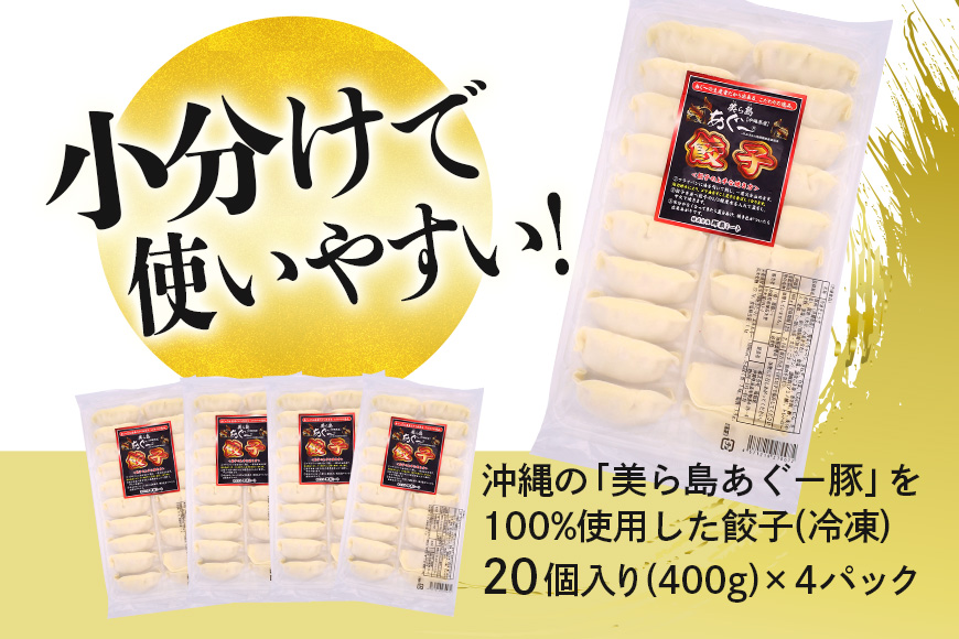 美ら島あぐー餃子 80個セット 20個入×4パック 絶品 こだわり 豚 肉 国産 ごはん おかず お弁当 冷凍 ぎょうざ ギョウザ 小分け BBQ ギョーザ 惣菜 晩酌 ギフト 手作り 生餃子 豚肉 冷凍食品 おつまみ 冷凍餃子 ブランド豚 総菜 中華 焼き餃子