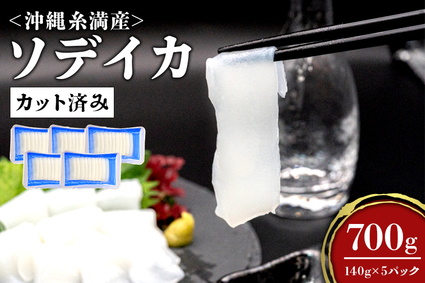 ソデイカ スライス 700g ( 140g × 5P ) いか 刺身 イカ 急速 冷凍 真空パック 小分け カット済み イカ刺し 訳あり 訳アリ 簡易包装 いか刺身 お徳用 直送 海産物 沖縄 グルメ 海産物 産地直送 冷凍保存 半年 長期保存 沖縄県 糸満市 那覇魚類 10,000円