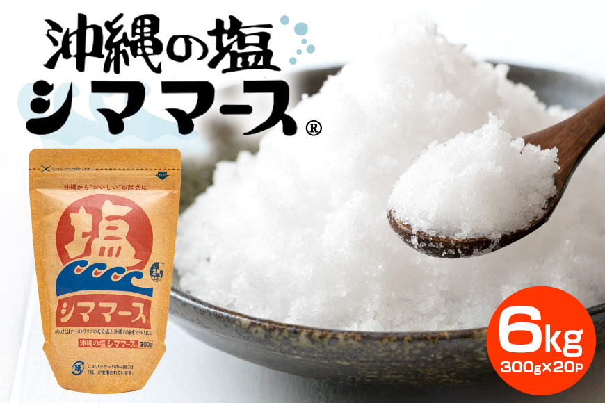 沖縄の塩シママース 300g×20P 塩 しお 調味料 食塩 沖縄 海塩 料理用 ミネラル 沖縄県 糸満市 88-6