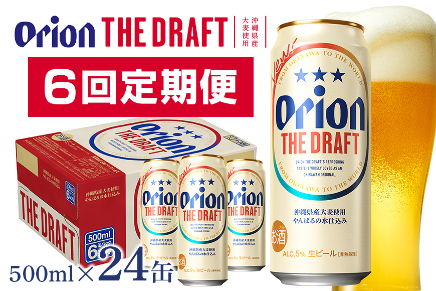 定期便6回(月1回配送) オリオンビール オリオン ザ・ドラフト 500ml × 24缶 1ケース 24本 500 クラフトビール 沖縄 ビール BEER ドラフト 生ビール オリオン orion お酒 缶ビール 地ビール 箱買い まとめ買い アルコール 度数 5％ ギフト 缶