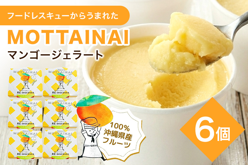 MOTTAINAI マンゴージェラート　6個入り