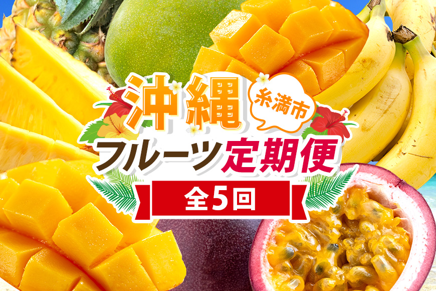 【定期便全5回】沖縄 フルーツ 定期便 5回 パッションフルーツ 沖縄産パイナップル パイン マンゴー キーツマンゴー バナナ フルーツ定期便 旬 フルーツ 果物 くだもの 沖縄マンゴー 定期便 季節の果物 産地直送 沖縄県 糸満市 【 先行予約 2026年 発送 】