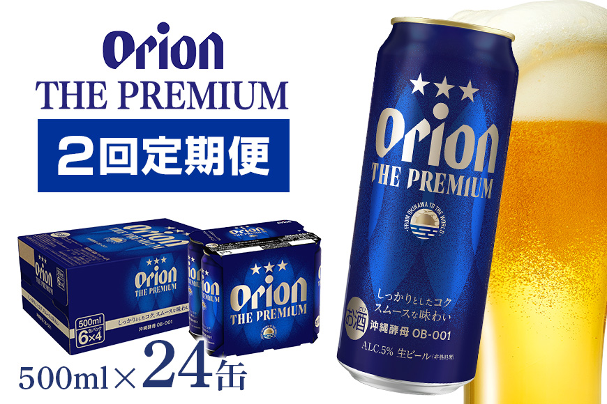 定期便2回(月1回配送) オリオンビール オリオン ザ・プレミアム 500ml × 24缶 1ケース 24本 500 沖縄 ビール BEER プレミアム 生ビール orion PREMIUM お酒 缶ビール 地ビール オリオン クラフトビール 沖縄ビール アルコール 5％ ギフト 家飲み