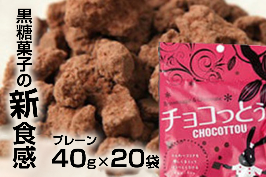 黒糖菓子 の新食感「チョコっとぅ。」40g×20袋 黒糖 お菓子 チョコレート チョコ チョコ風味 菓子 黒砂糖 ココア 加工黒糖 沖縄黒糖 沖縄県産 おやつ 常温保存 常温 沖縄 お土産 特産品 お取り寄せ スイーツ 沖縄県 糸満市