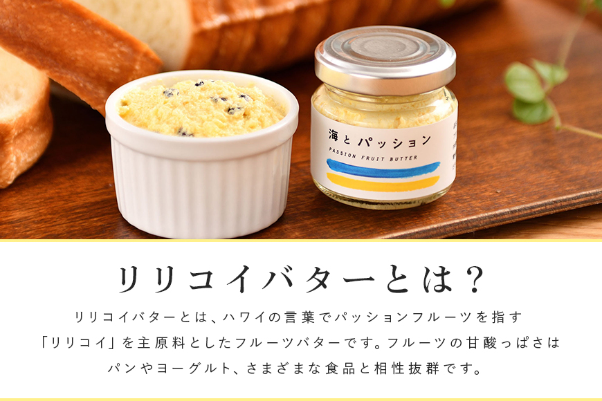 【訳あり】 小池さん家の リリコイバター フルーツバター おまかせ 3種 セット 計 9個 1種類3瓶 パッションフルーツ 黒糖 シークワーサー パイナップル 沖縄 果物 バター 訳アリ 詰め合わせ お任せ ジャム 朝食 フルーツ パン 沖縄県 糸満市