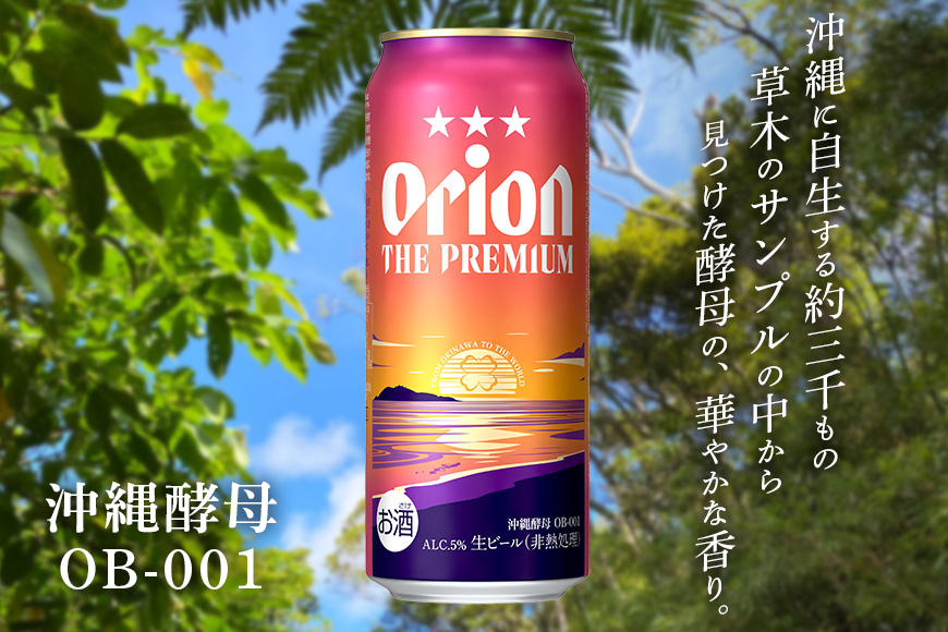 オリオンビール ＜ オリオン ザ・プレミアム ＞ 500ml × 24缶 1ケース 24本 500 沖縄 ビール BEER プレミアム 生ビール orion PREMIUM お酒 缶ビール 地ビール オリオン クラフトビール 沖縄ビール アルコール 5％ ギフト 家飲み 夏ギフト お中元