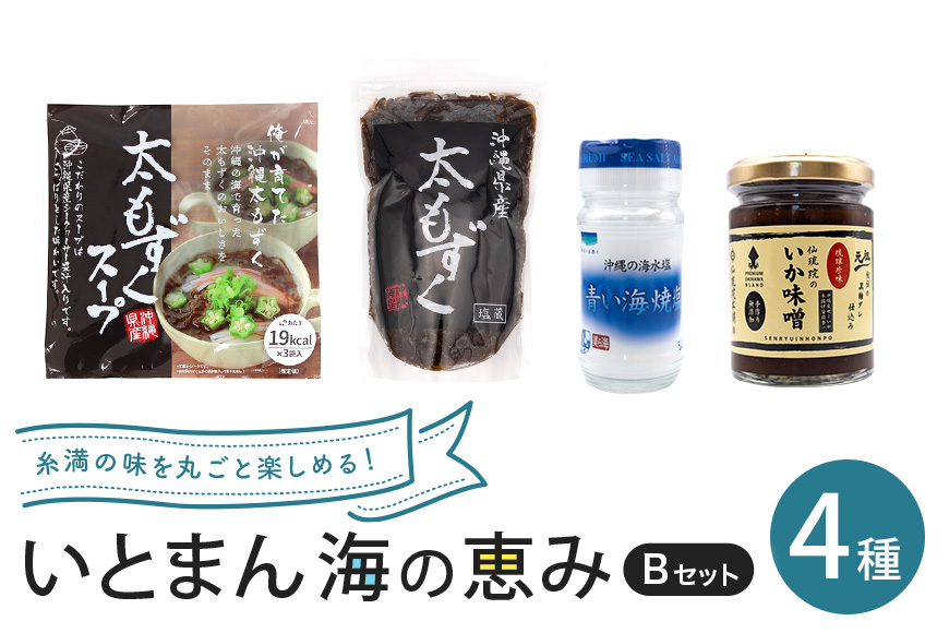 いとまん海の恵み4種詰合せ Bセット 173-30