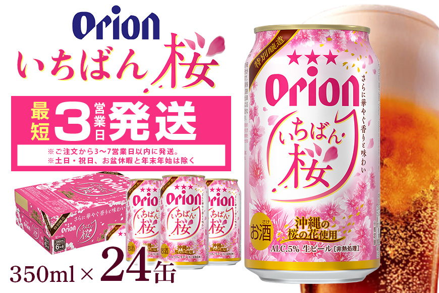 オリオンビール オリオンいちばん桜 350ml×24缶 1ケース 24本 クラフトビール 沖縄 ビール BEER いちばん桜 生ビール オリオン orion お酒 缶ビール 地ビール 箱買い まとめ買い アルコール 度数 5％ ギフト 冬ギフト お歳暮 誕生日 缶 沖縄県 糸満市