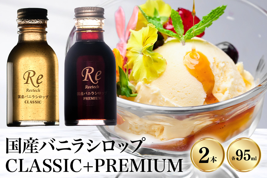 国産バニラシロップCLASSIC+PREMIUM 95ml　2本セット 195-5
