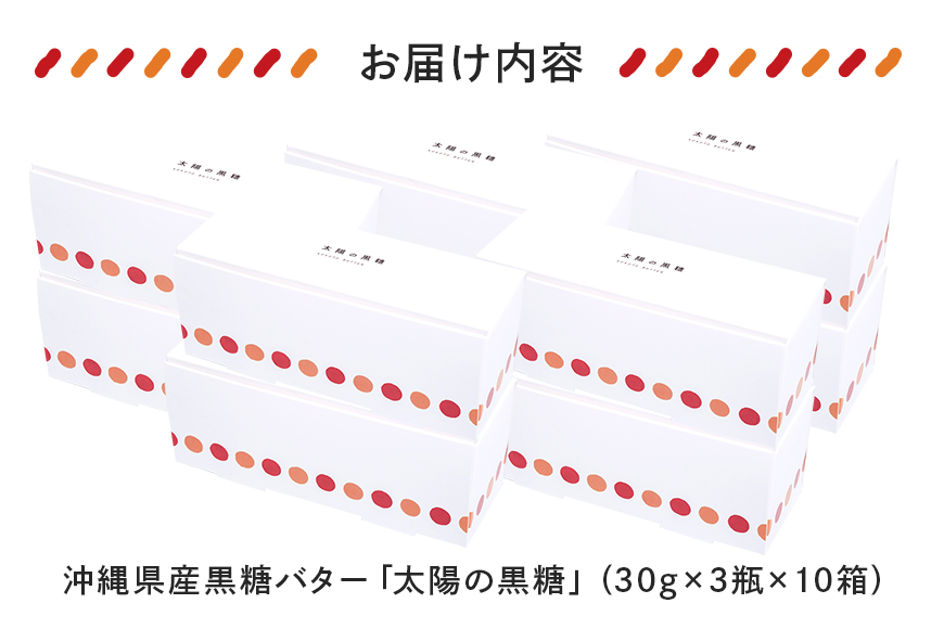 【大容量セット】 沖縄県産 黒糖バター「太陽の黒糖」 30瓶入り 黒糖 沖縄 バター ジャム 朝食 パン デザート スイーツ 黒砂糖 甘み ギフト プレゼント 大容量 セット 沖縄県 糸満市