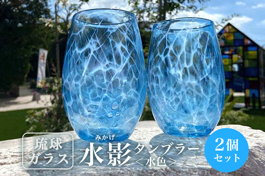 【琉球ガラス】「水影(みかげ)」タンブラー水色2個セット　沖縄県工芸士　友利　龍 作