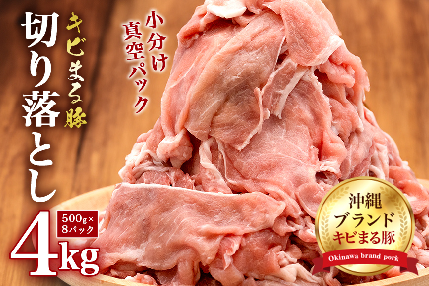 【キビまる豚】 豚肉 切り落とし 4kg 小分け 真空パック ( 500g × 8 ) 訳あり 大容量 豚 肉 薄切り 小間切れ 沖縄県 ブランド豚 訳アリ 部位おまかせ 不揃い 規格外 ぶた肉 ぶた 冷凍 こま切れ 豚こま 豚小間切れ ４ｋｇ ４kg 4キロ