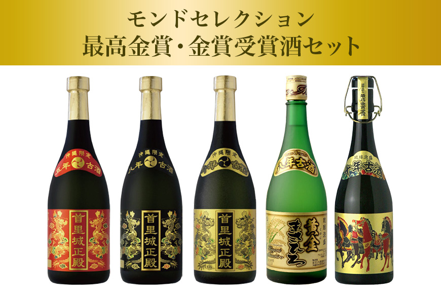 ＜ まさひろ酒造 ＞ モンドセレクション最高金賞・金賞 受賞酒 5本 セット ( 720ml x5) 泡盛 沖縄 地酒 酒 お酒 あわもり アワモリ 古酒 アルコール 度数 25度 30度 40度 43度 お酒好き 沖縄のお酒 ギフト プレゼント お土産 お祝い 沖縄県 糸満市