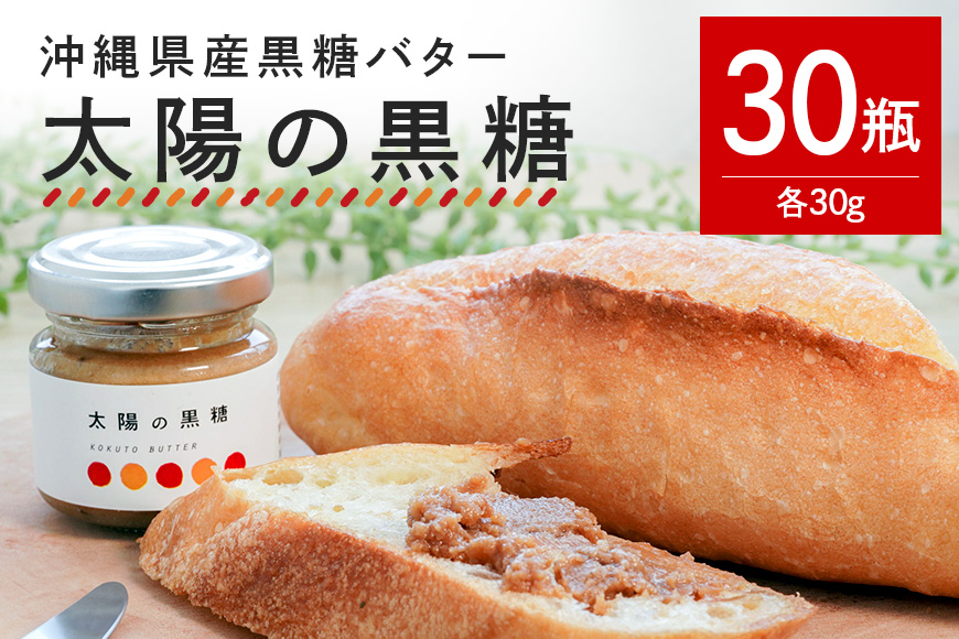 【大容量セット】 沖縄県産 黒糖バター「太陽の黒糖」 30瓶入り 黒糖 沖縄 バター ジャム 朝食 パン デザート スイーツ 黒砂糖 甘み ギフト プレゼント 大容量 セット 沖縄県 糸満市