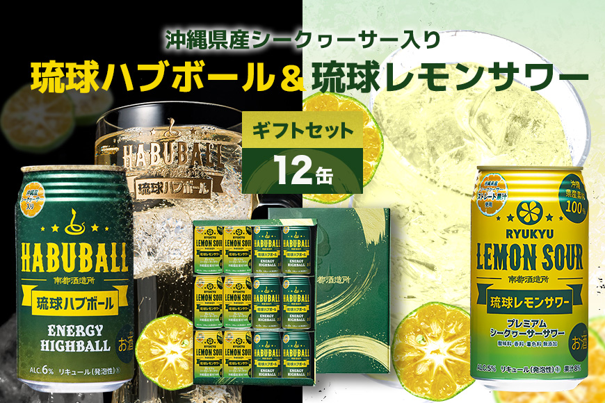 【沖縄県産素材使用】琉球ハブボール＆琉球レモンサワー 350ml 12缶ギフトセット