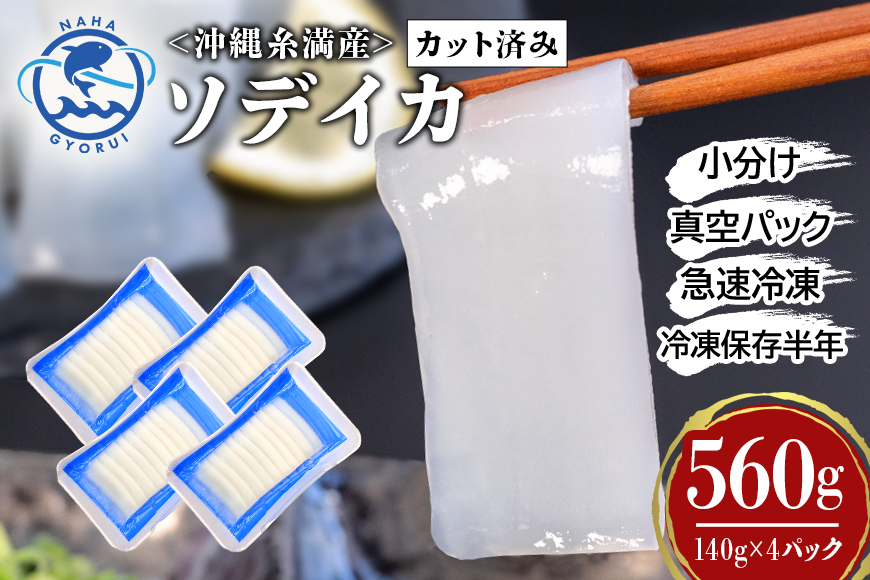 ソデイカ スライス 560g ( 140g × 4P ) いか 刺身 イカ 急速 冷凍 真空パック 小分け カット済み イカ刺し 訳あり 訳アリ 簡易包装 いか刺身 お徳用 直送 海産物 沖縄 グルメ 海産物 産地直送 冷凍保存 半年 長期保存 沖縄県 糸満市 那覇魚類