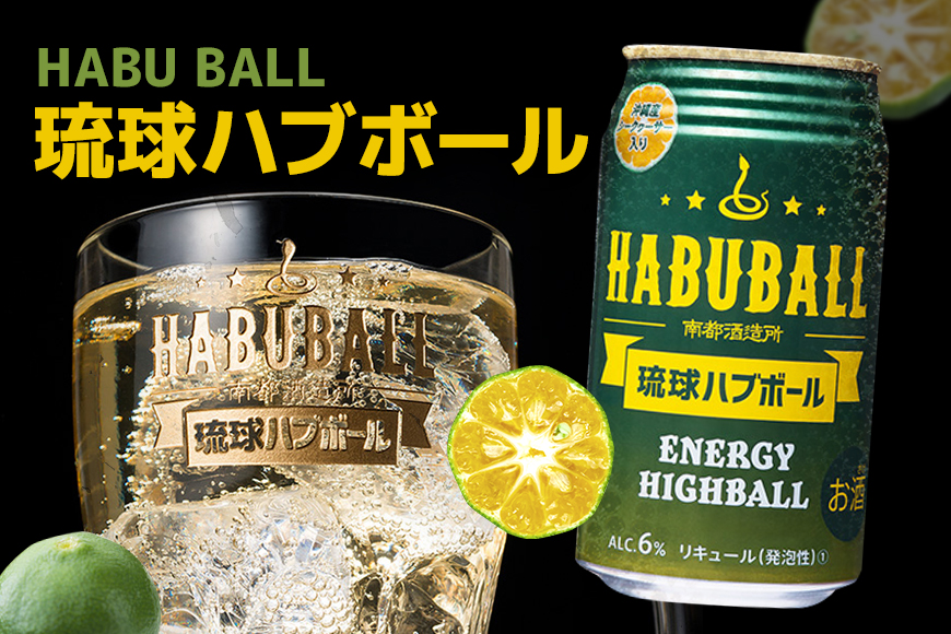 【沖縄県産素材使用】琉球ハブボール & 琉球レモンサワー 350ml 12缶 ギフトセット 各 6本 計 12本 セット レモンサワー サワー ハイボール 沖縄 地酒 ご当地 カクテル 缶チューハイ リキュール アルコール 5% 6% お酒 酒 沖縄県 糸満市