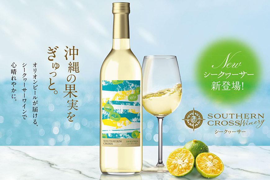 オリオンビール　Southern Cross Winery シークヮーサー 720ml×1
