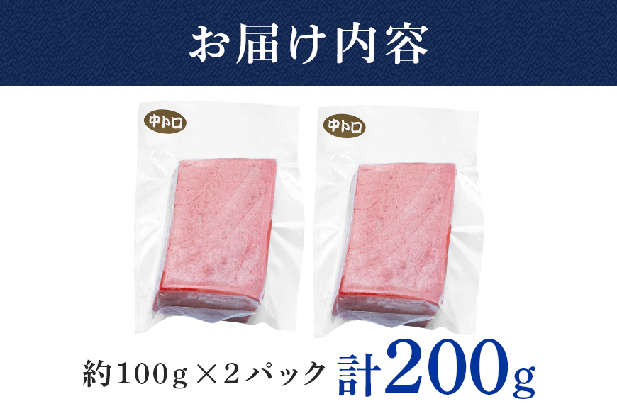 沖縄県産「旬のマグロ」をお届け！天然マグロ中トロ 200g