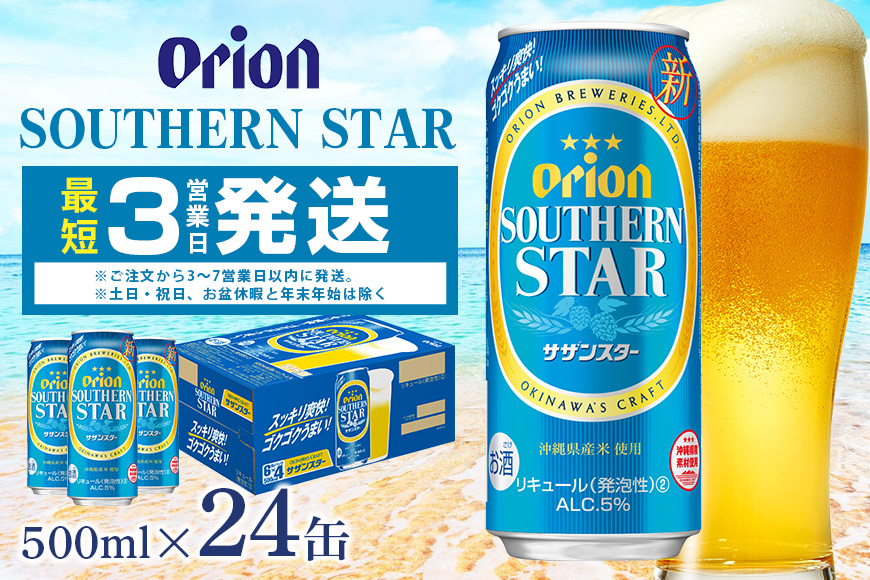 オリオンサザンスター(500ml×24缶)1ケース 沖縄 リキュール 発泡性 ビール BEER orion サザンスター お酒 酒 缶ビール 地ビール オリオン クラフトビール 沖縄ビール アルコール 5％ 缶 家飲み お歳暮 誕生日 お祝い 沖縄県 糸満市