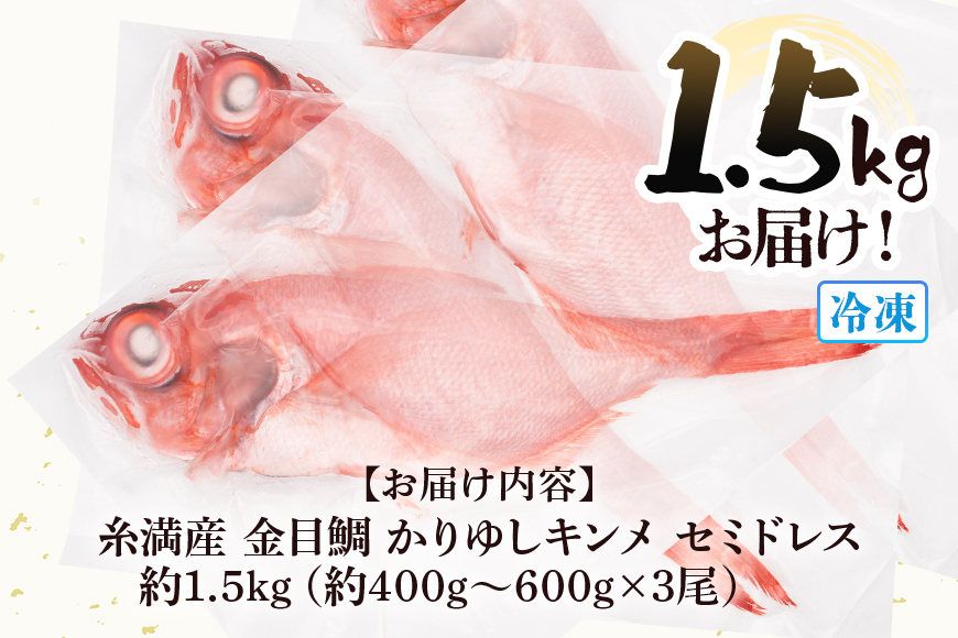 糸満産金目鯛　かりゆしキンメ　セミドレス　約1.5kg（約400g〜600g×3尾）