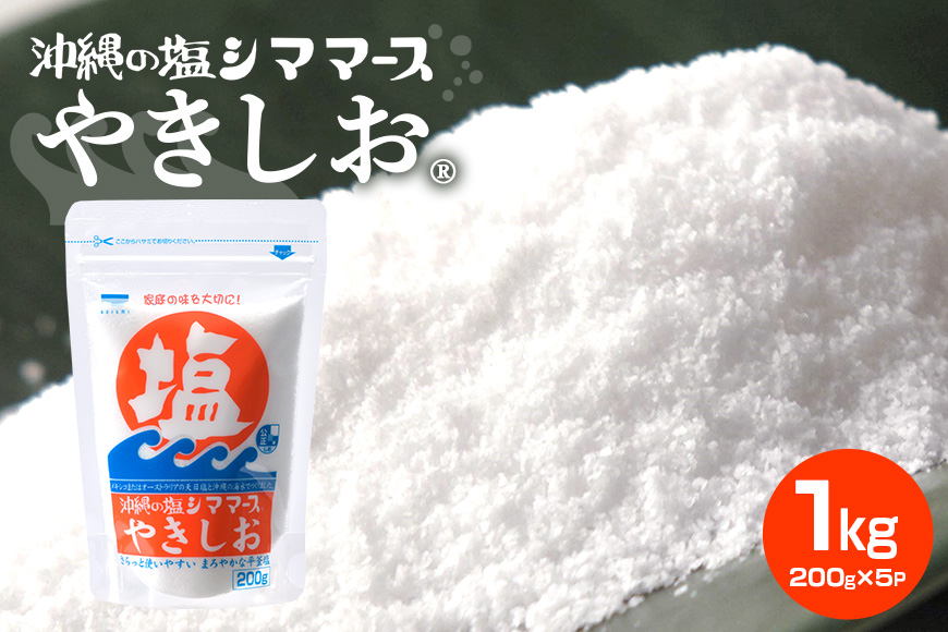 沖縄の塩シママースやきしお 200g×5P 塩 しお 調味料 食塩 沖縄 海塩 料理用 ミネラル 沖縄県 糸満市 88-5