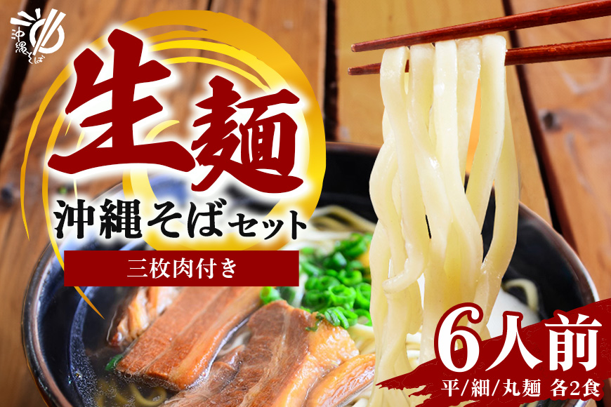 沖縄そば 生麺 6食セット 6人前 三枚肉 そば ソバ 蕎麦 豚肉 麺 だし ご当地グルメ 沖縄グルメ かつお スープ グルメ ギフトセット 沖縄 ソウルフード 贈り物 ギフト プレゼント 老舗 製麺所 沖縄県 糸満市