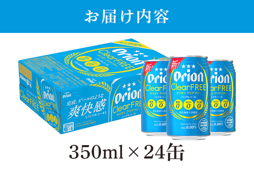 オリオンクリアフリー(350ml×24缶)炭酸飲料1ケース 沖縄 炭酸飲料 ノンアルコール ビール BEER orion クリアフリー お酒 酒 缶ビール 地ビール オリオン クラフトビール 沖縄ビール アルコール 0％ 缶 家飲み お歳暮 誕生日 お祝い 沖縄県 糸満市