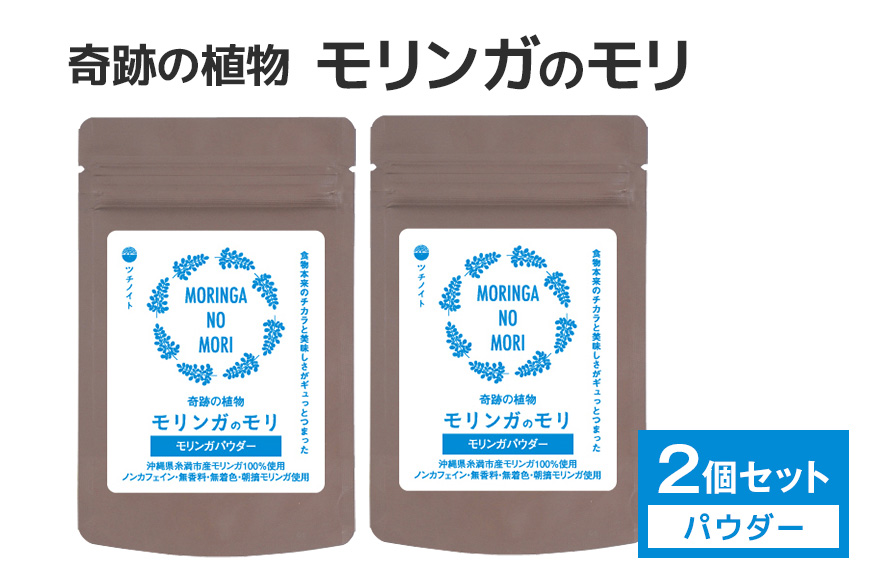 スーパーフード 「モリンガのモリ」 モリンガパウダー 30g×2個 沖縄県産 モリンガ 100% 粉末 パウダー 青汁 コレステロール 血糖値 高血圧 対策 βカロチン 健康食品 栄養補助 無香料 無着色 沖縄県 糸満市