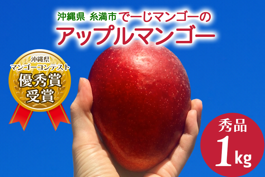 【 先行予約 2026年 発送 】 令和5年度優秀賞受賞 でーじマンゴーの アップルマンゴー 1kg ( 秀品 ) マンゴー アップルマンゴー アーウィンマンゴー 1キロ フルーツ 果物 ギフト 沖縄県産 国産 完熟マンゴー くだもの 産地直送 農家直送 糸満市