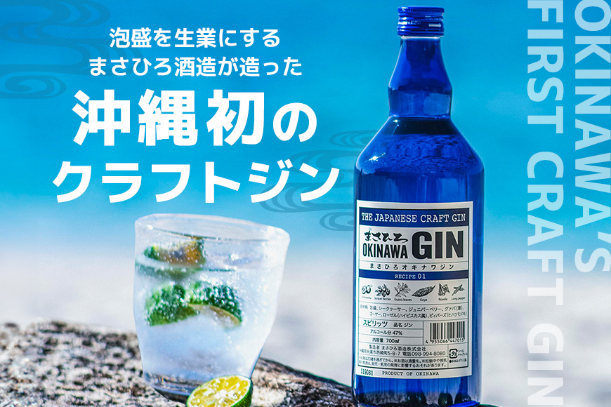 オキナワ ジン 700ml 3本 GIN まさひろ酒造 クラフトジン 国産 泡盛 焼酎 沖縄 地酒 スピリッツ シークヮーサー 柑橘 家飲み 宅飲み お酒 人気 おすすめ 酒 35000円 沖縄産 セット プレゼント ギフト 父の日 さけ 瓶