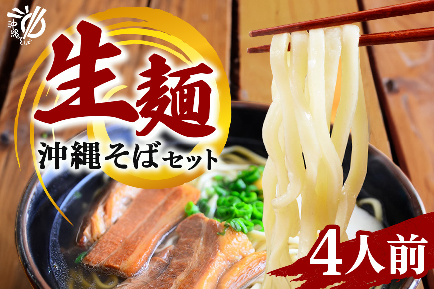 沖縄そば 生麺 4食セット 4人前 三枚肉 そば ソバ 蕎麦 豚肉 麺 だし ご当地グルメ 沖縄グルメ かつお スープ グルメ ギフトセット 沖縄 ソウルフード 贈り物 ギフト プレゼント 老舗 製麺所 沖縄県 糸満市