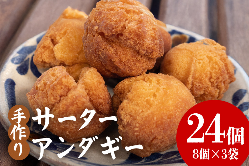 手作りサーターアンダギー24個（8個×3袋） 194-7