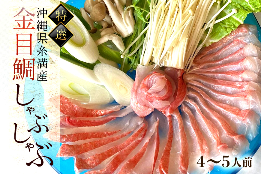 【特選】沖縄県糸満産金目鯛・かりゆしキンメのしゃぶしゃぶセット4〜5人前